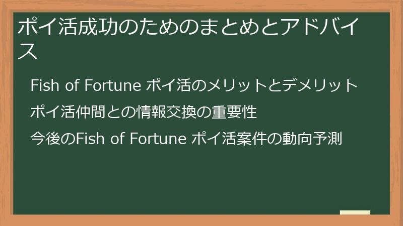 ポイ活成功のためのまとめとアドバイス