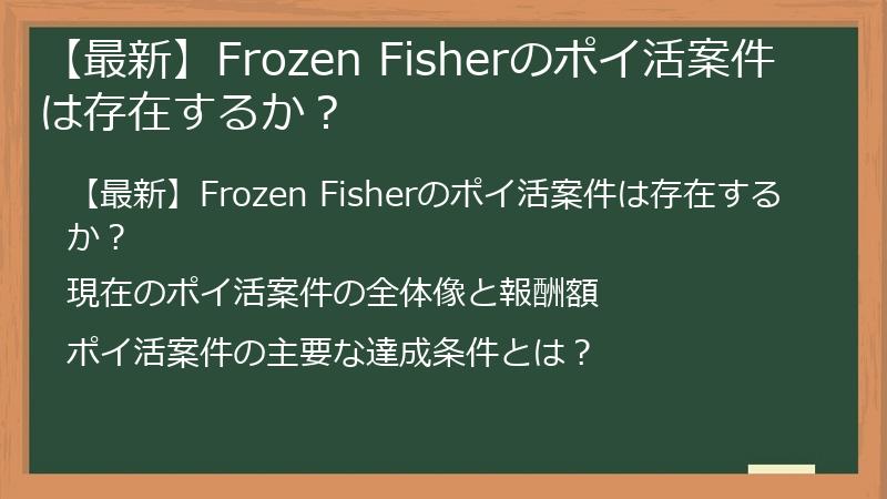 【最新】Frozen Fisherのポイ活案件は存在するか？