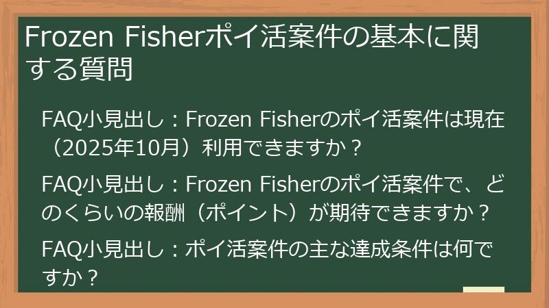 Frozen Fisherポイ活案件の基本に関する質問