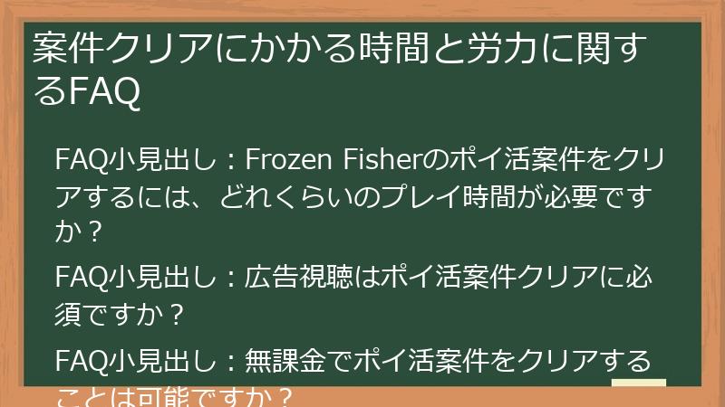案件クリアにかかる時間と労力に関するFAQ