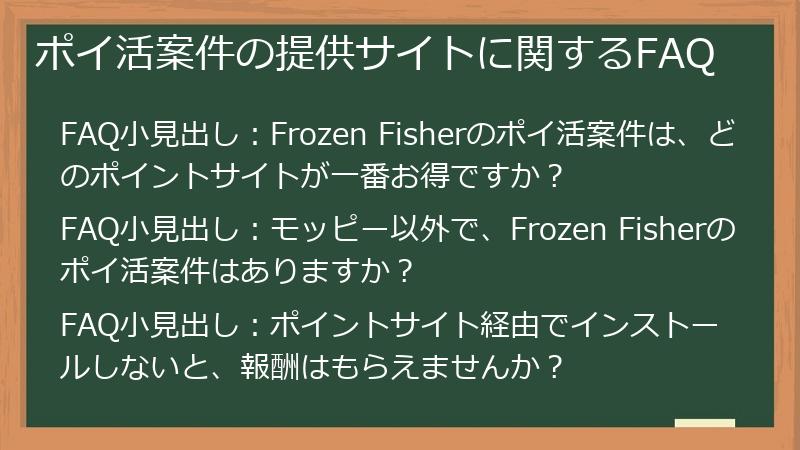 ポイ活案件の提供サイトに関するFAQ