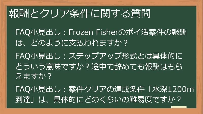 報酬とクリア条件に関する質問