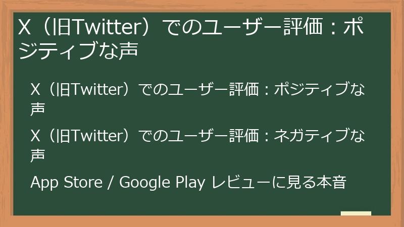 X（旧Twitter）でのユーザー評価：ポジティブな声