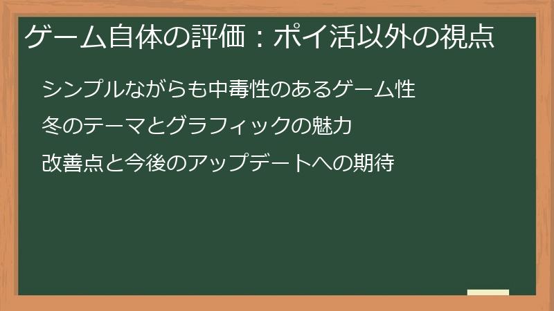 ゲーム自体の評価：ポイ活以外の視点
