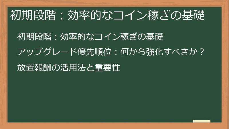 初期段階：効率的なコイン稼ぎの基礎