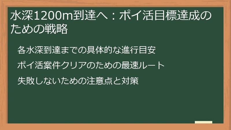 水深1200m到達へ：ポイ活目標達成のための戦略