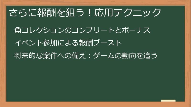 さらに報酬を狙う！応用テクニック