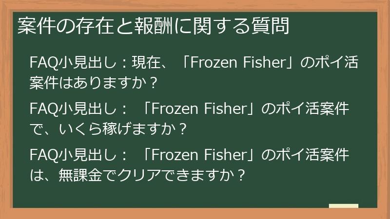 案件の存在と報酬に関する質問