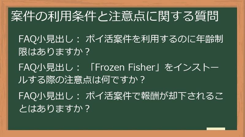 案件の利用条件と注意点に関する質問