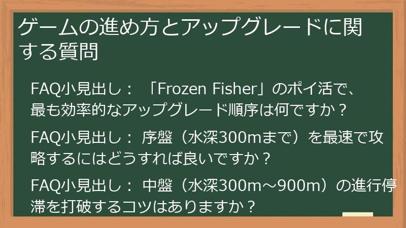 ゲームの進め方とアップグレードに関する質問