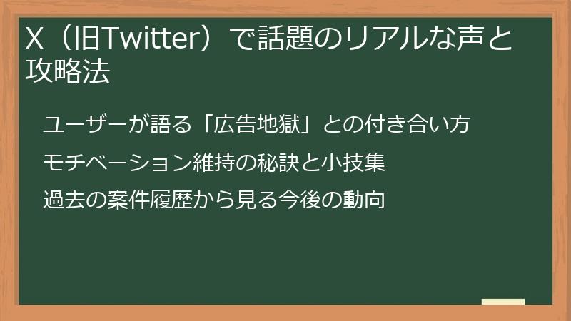 X（旧Twitter）で話題のリアルな声と攻略法