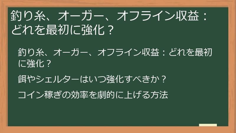 釣り糸、オーガー、オフライン収益：どれを最初に強化？