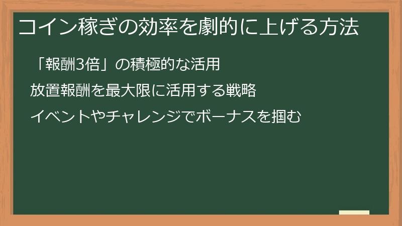 コイン稼ぎの効率を劇的に上げる方法