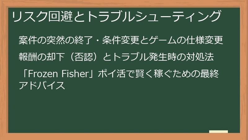 リスク回避とトラブルシューティング