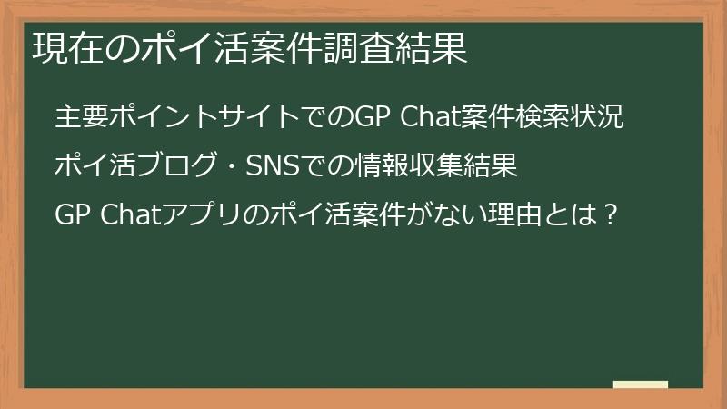 現在のポイ活案件調査結果