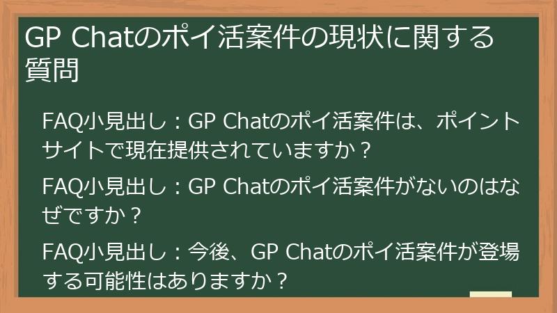 GP Chatのポイ活案件の現状に関する質問