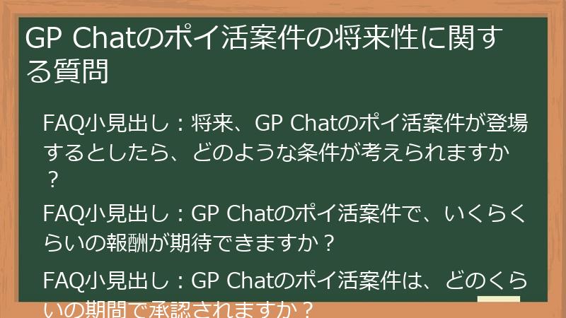 GP Chatのポイ活案件の将来性に関する質問