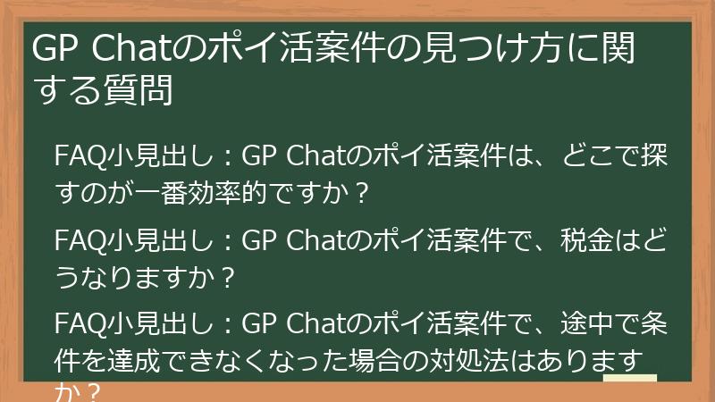 GP Chatのポイ活案件の見つけ方に関する質問
