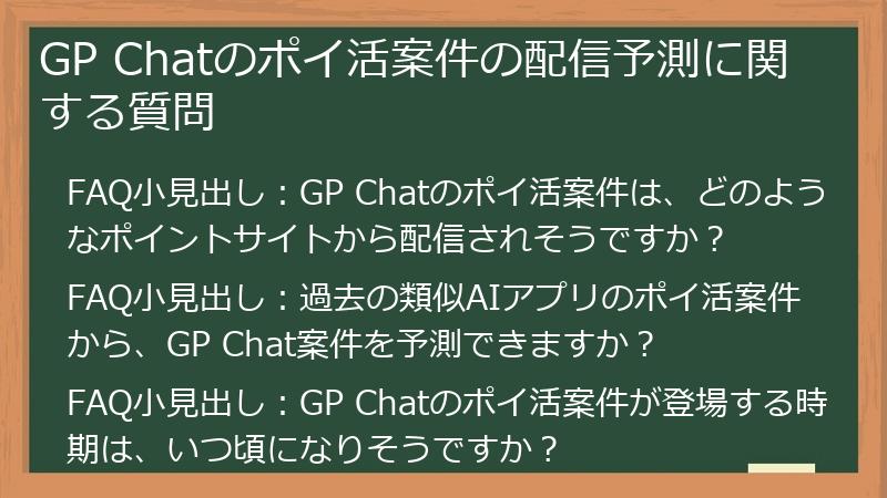 GP Chatのポイ活案件の配信予測に関する質問