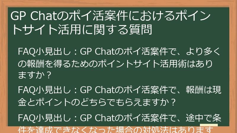 GP Chatのポイ活案件におけるポイントサイト活用に関する質問