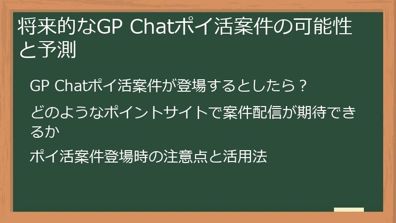 将来的なGP Chatポイ活案件の可能性と予測