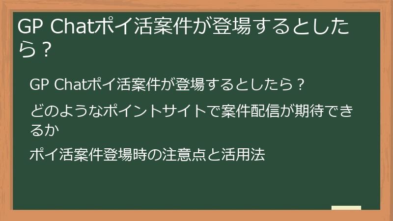 GP Chatポイ活案件が登場するとしたら?