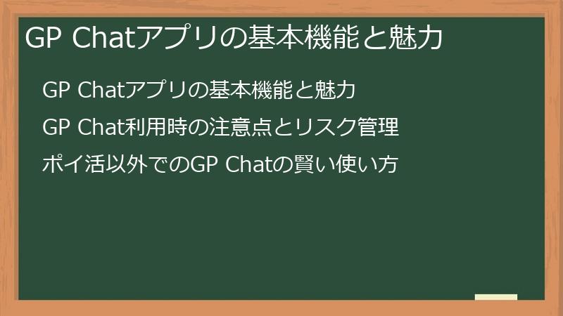 GP Chatアプリの基本機能と魅力