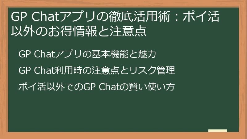 GP Chatアプリの徹底活用術:ポイ活以外のお得情報と注意点