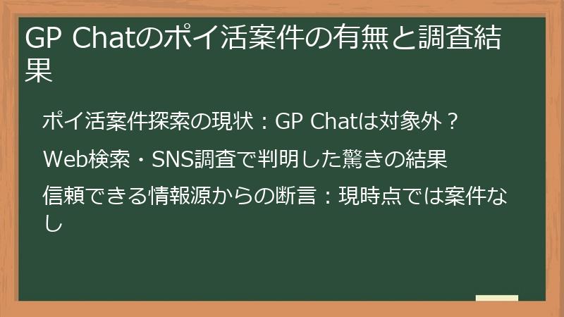 GP Chatのポイ活案件の有無と調査結果