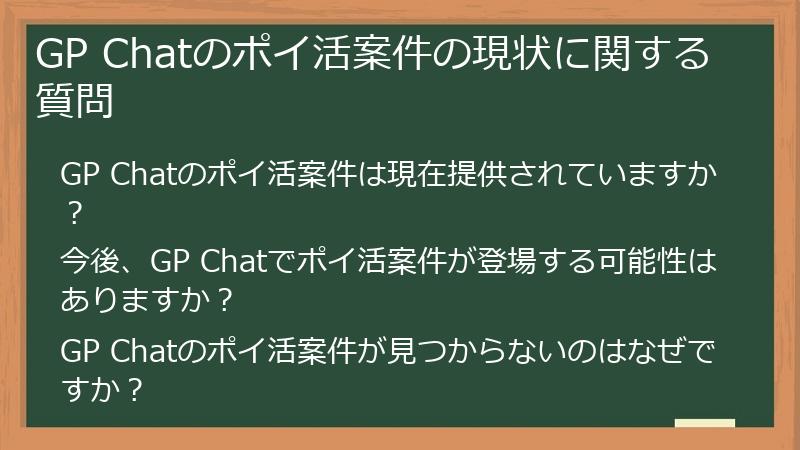GP Chatのポイ活案件の現状に関する質問