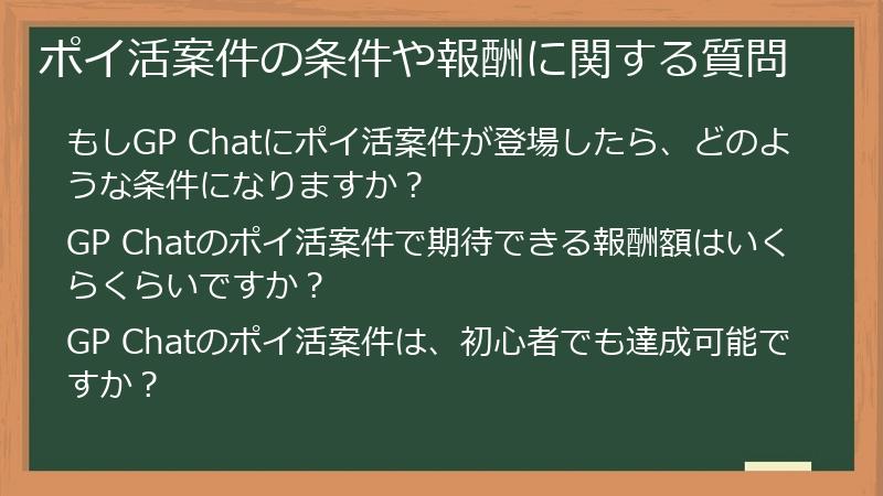 ポイ活案件の条件や報酬に関する質問