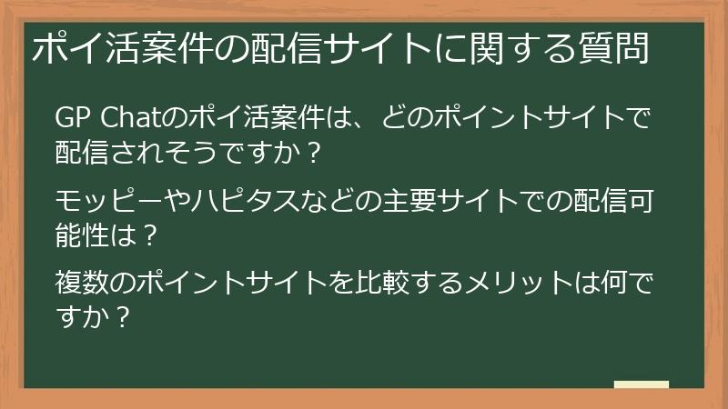 ポイ活案件の配信サイトに関する質問