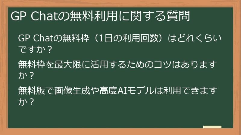 GP Chatの無料利用に関する質問
