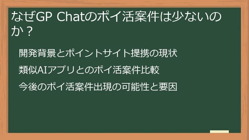 なぜGP Chatのポイ活案件は少ないのか？