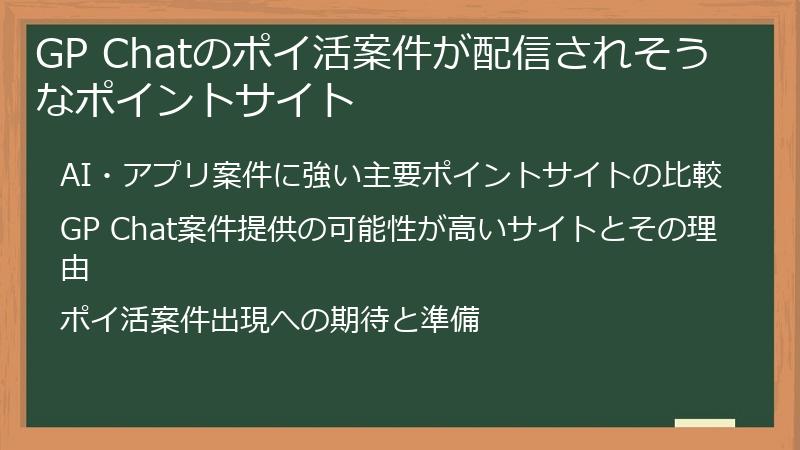 GP Chatのポイ活案件が配信されそうなポイントサイト