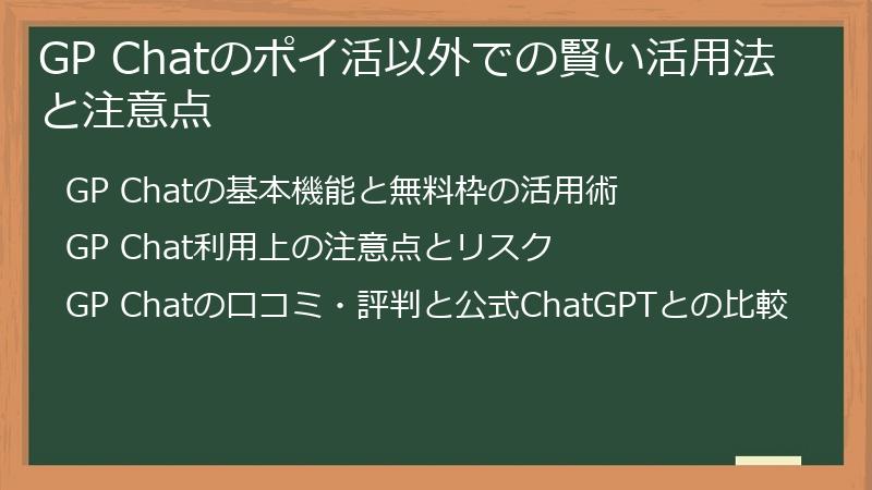 GP Chatのポイ活以外での賢い活用法と注意点