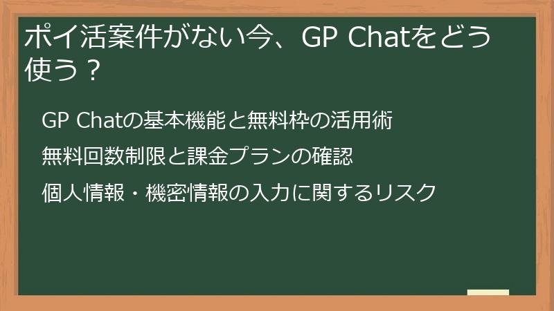 ポイ活案件がない今、GP Chatをどう使う？