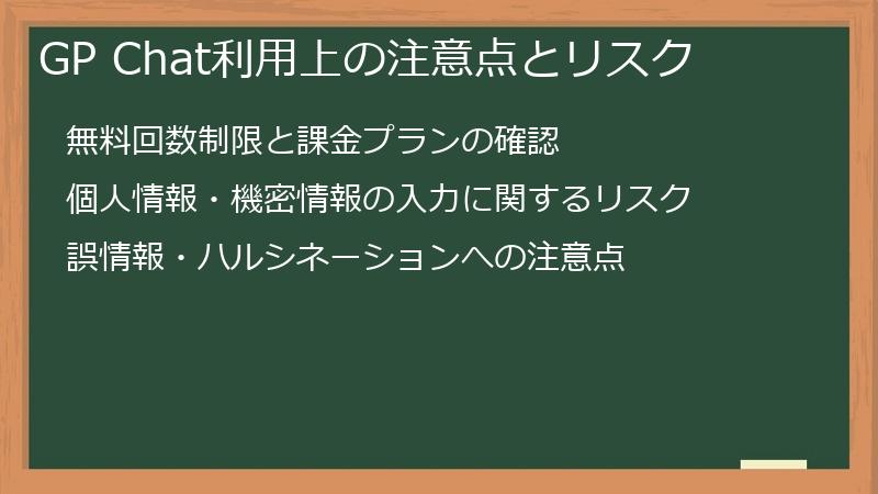GP Chat利用上の注意点とリスク