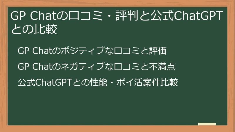 GP Chatの口コミ・評判と公式ChatGPTとの比較