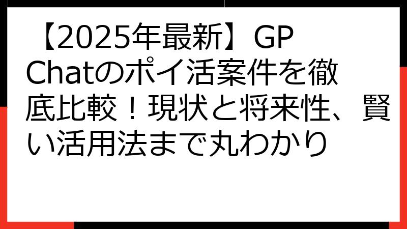 【2025年最新】GP Chatのポイ活案件を徹底比較！現状と将来性、賢い活用法まで丸わかり
