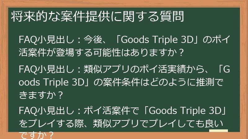 将来的な案件提供に関する質問
