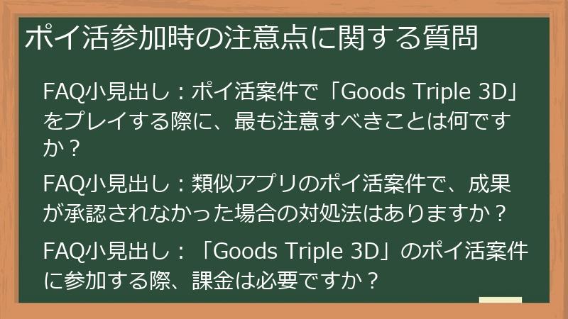 ポイ活参加時の注意点に関する質問