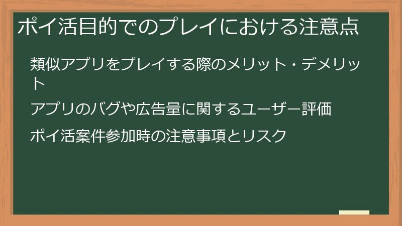ポイ活目的でのプレイにおける注意点