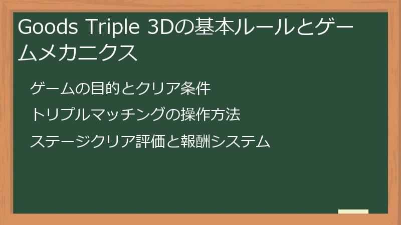 Goods Triple 3Dの基本ルールとゲームメカニクス