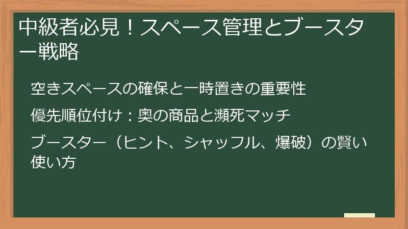 中級者必見！スペース管理とブースター戦略