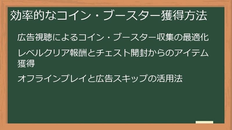 効率的なコイン・ブースター獲得方法