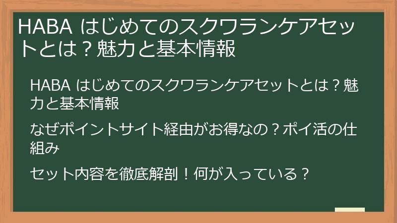 HABA はじめてのスクワランケアセットとは？魅力と基本情報