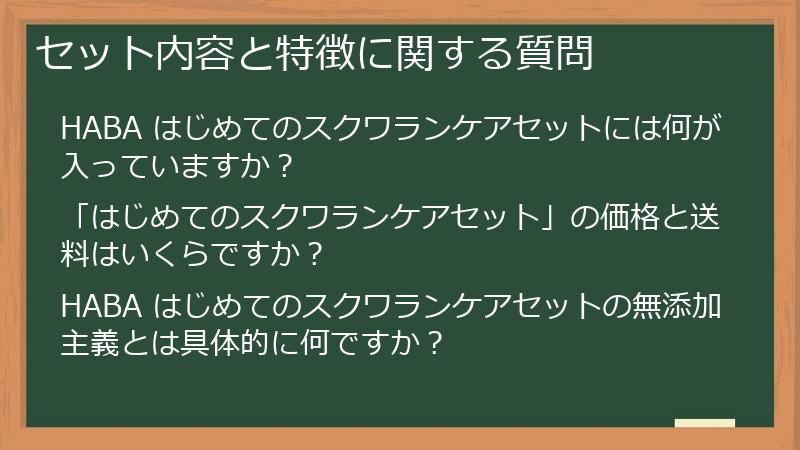 セット内容と特徴に関する質問