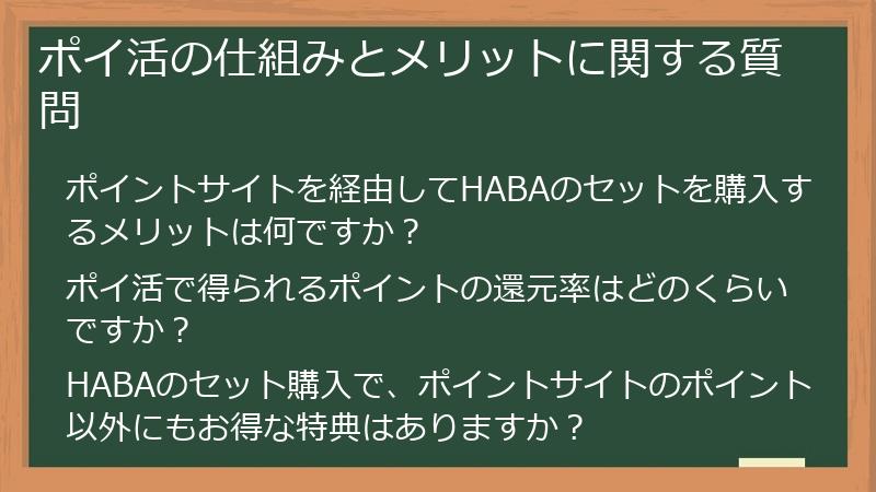 ポイ活の仕組みとメリットに関する質問
