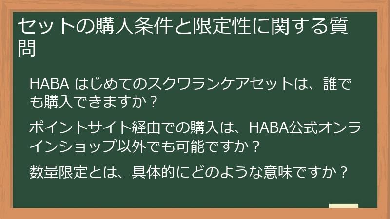 セットの購入条件と限定性に関する質問